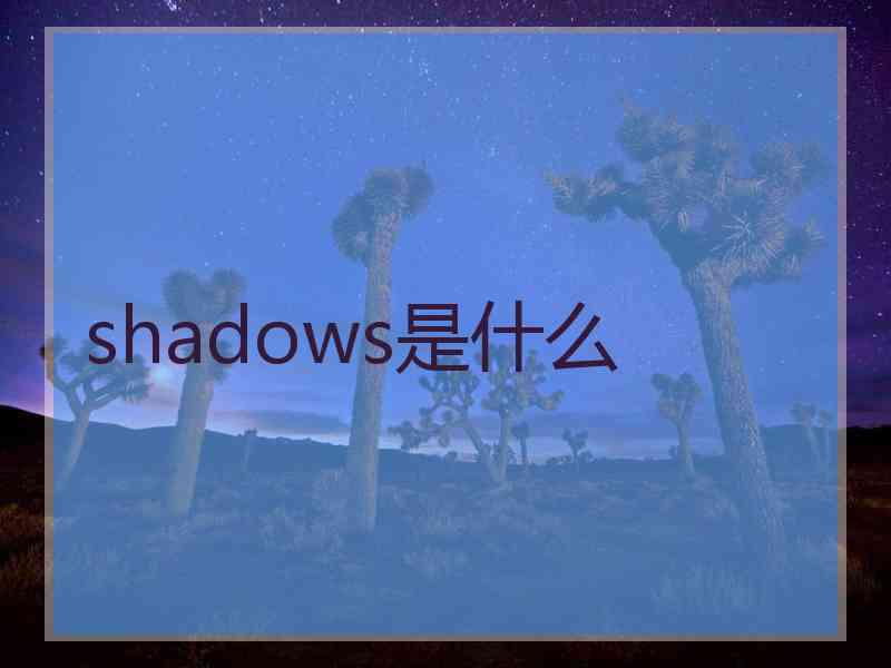 shadows是什么