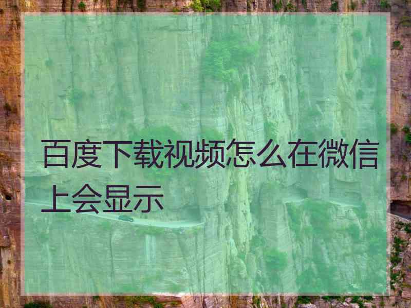 百度下载视频怎么在微信上会显示