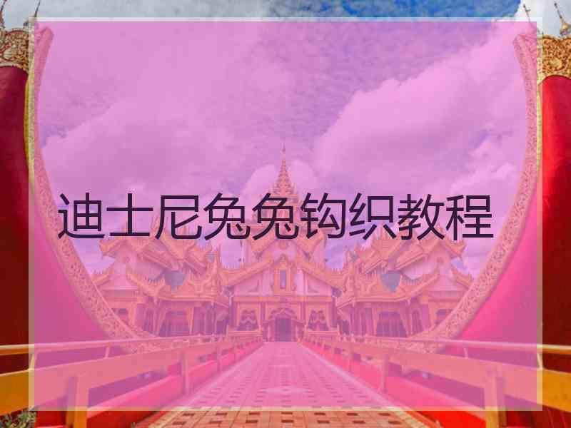 迪士尼兔兔钩织教程