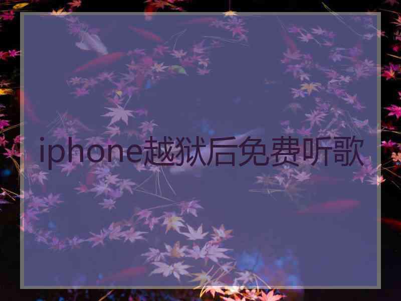 iphone越狱后免费听歌