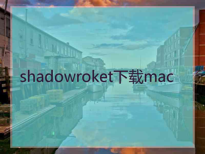 shadowroket下载mac