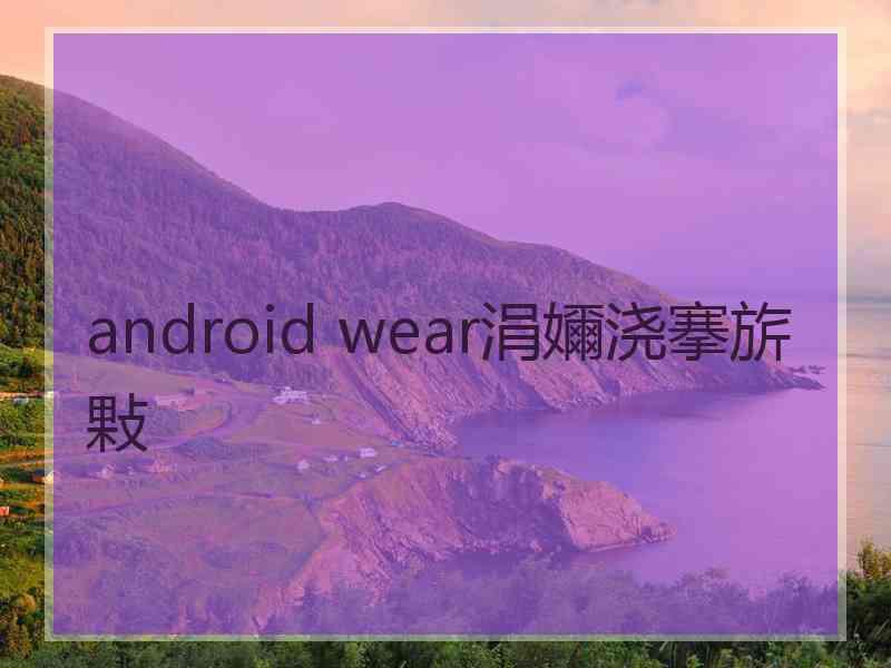 android wear涓嬭浇搴旂敤