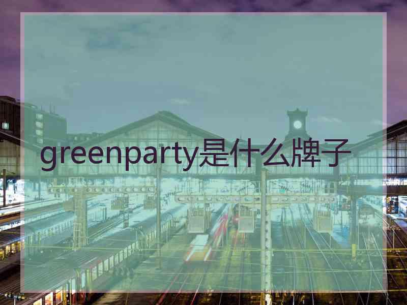 greenparty是什么牌子