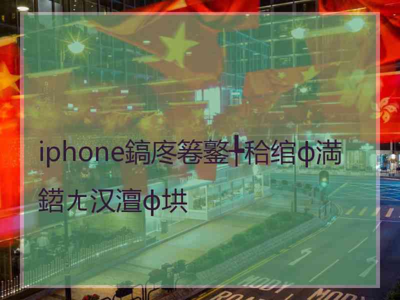 iphone鎬庝箞鐜╄秴绾ф満鍣ㄤ汉澶ф垬