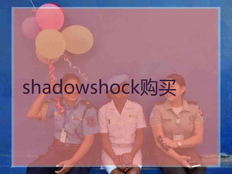 shadowshock购买