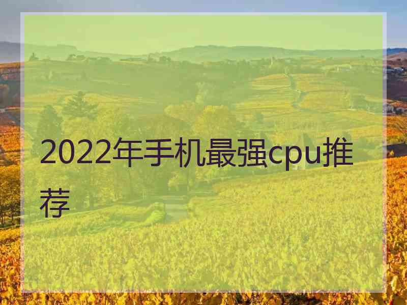 2022年手机最强cpu推荐