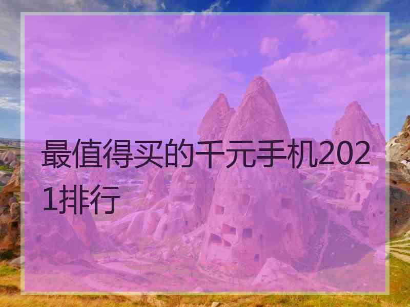 最值得买的千元手机2021排行