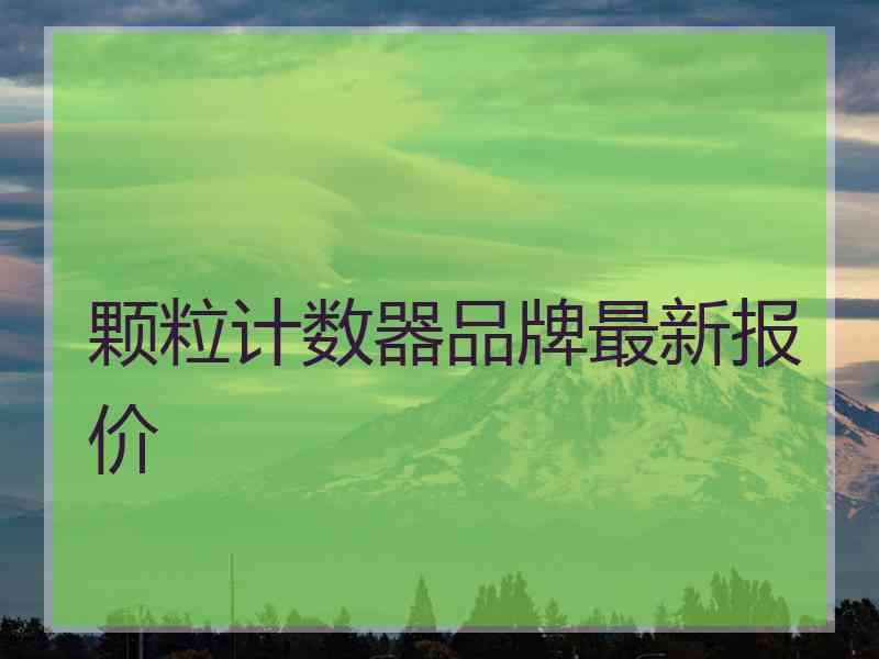 颗粒计数器品牌最新报价