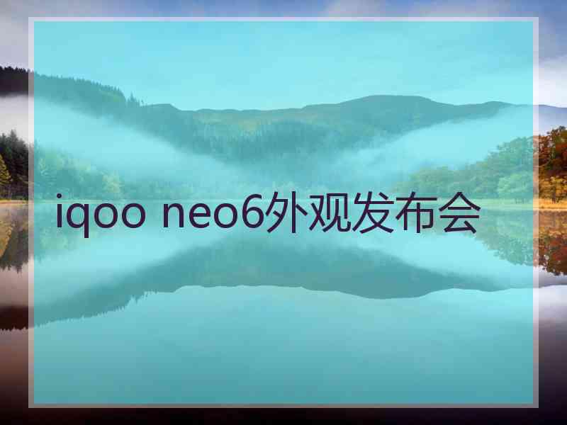 iqoo neo6外观发布会