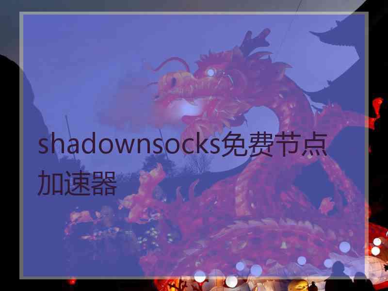 shadownsocks免费节点加速器