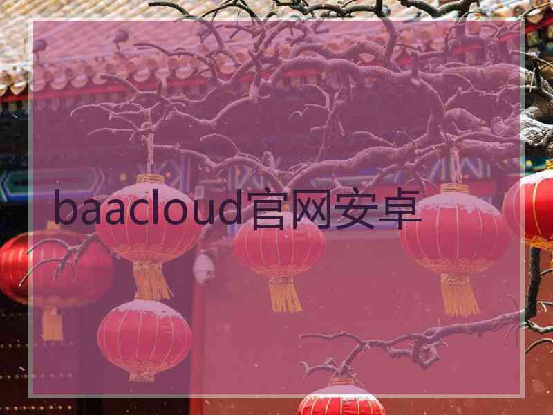 baacloud官网安卓