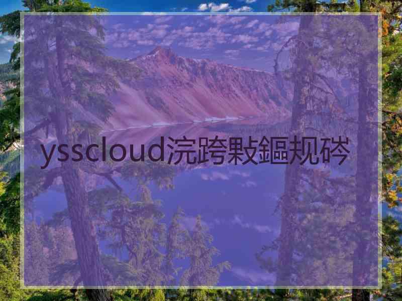 ysscloud浣跨敤鏂规硶