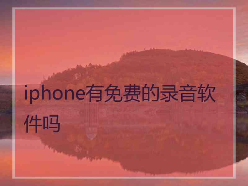 iphone有免费的录音软件吗