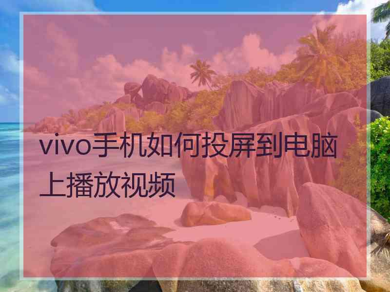 vivo手机如何投屏到电脑上播放视频