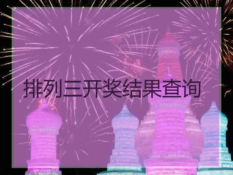 排列三开奖结果查询