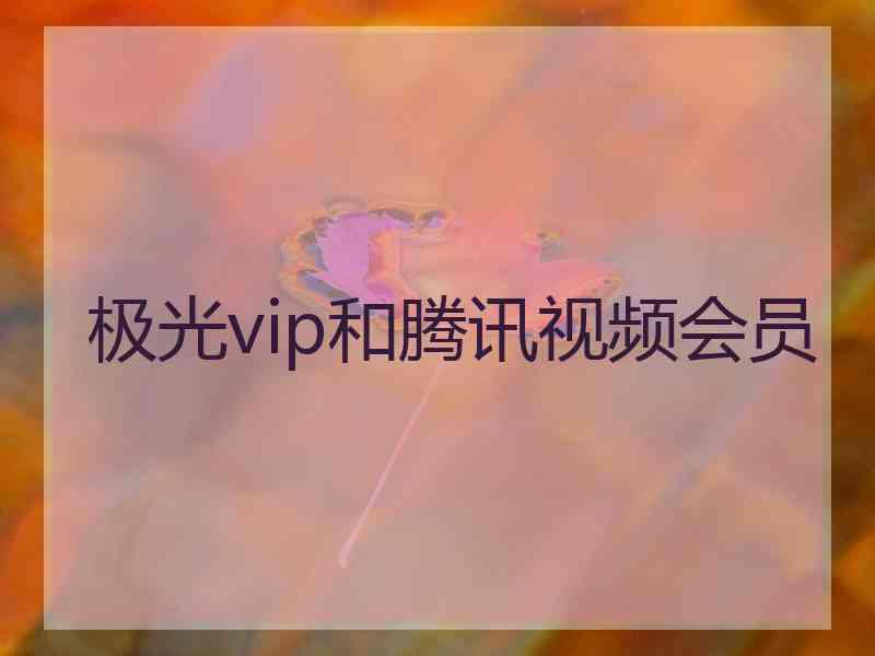 极光vip和腾讯视频会员