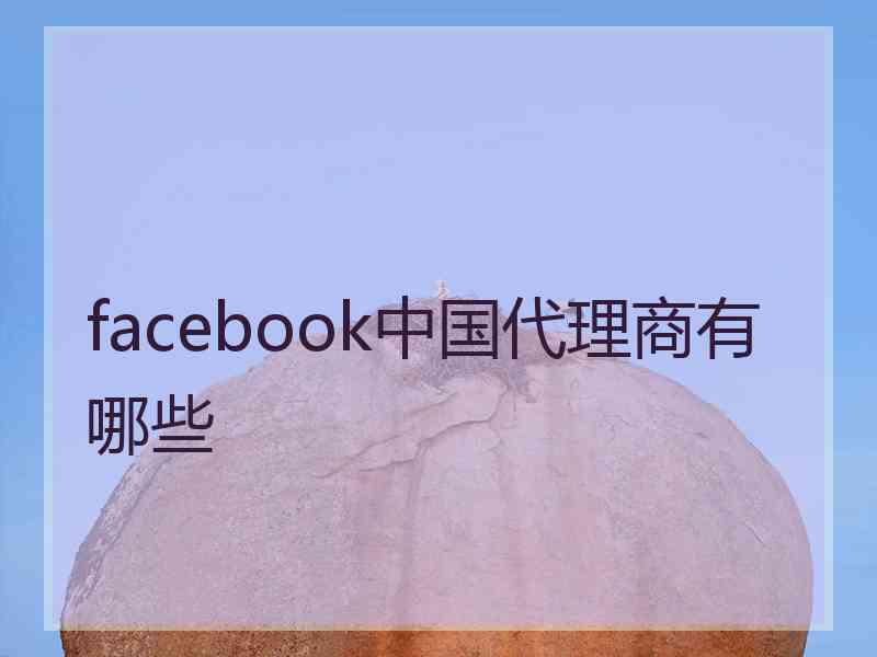 facebook中国代理商有哪些