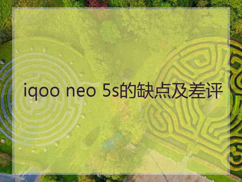 iqoo neo 5s的缺点及差评