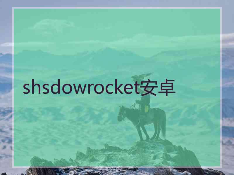 shsdowrocket安卓