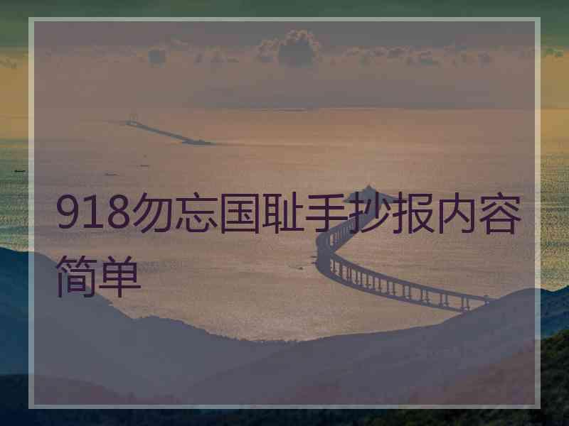 918勿忘国耻手抄报内容简单