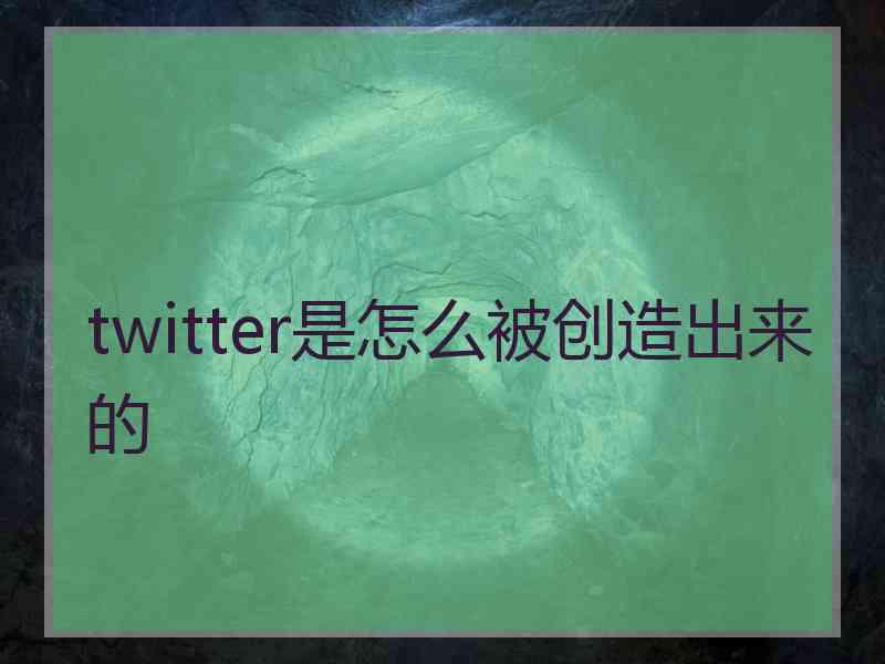 twitter是怎么被创造出来的