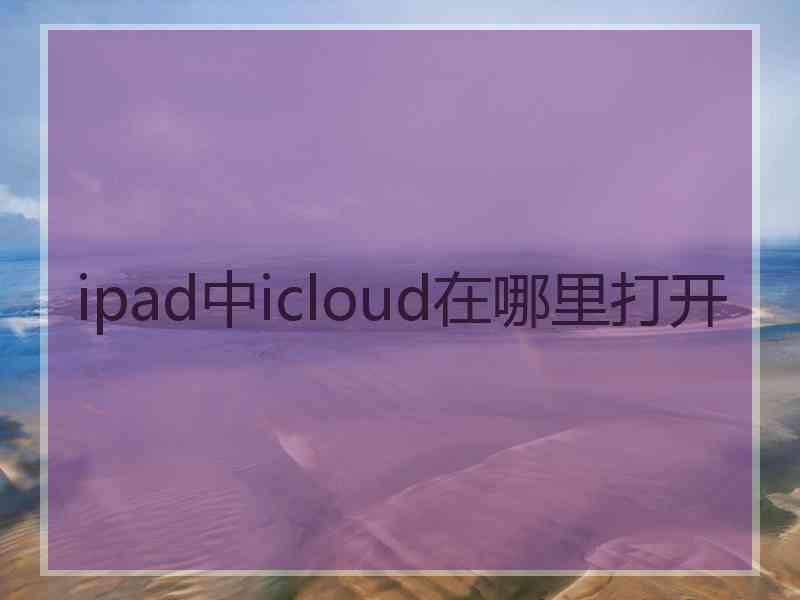 ipad中icloud在哪里打开