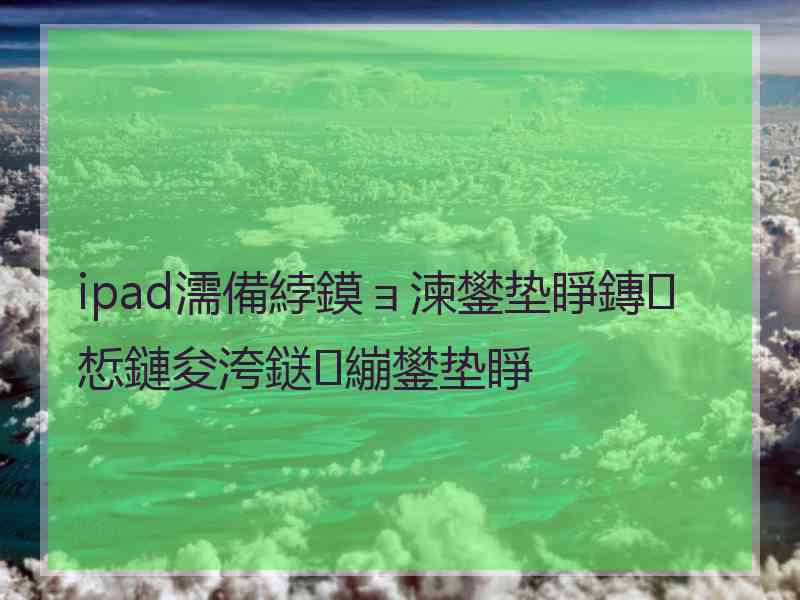 ipad濡備綍鏌ョ湅鐢垫睜鏄惁鏈夋洿鎹㈣繃鐢垫睜