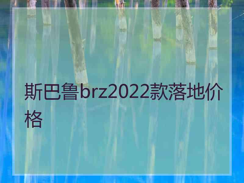 斯巴鲁brz2022款落地价格