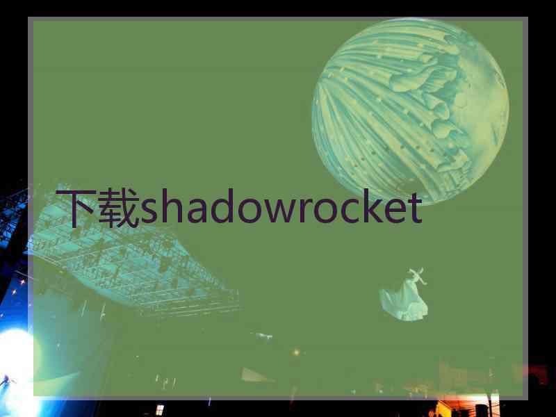 下载shadowrocket