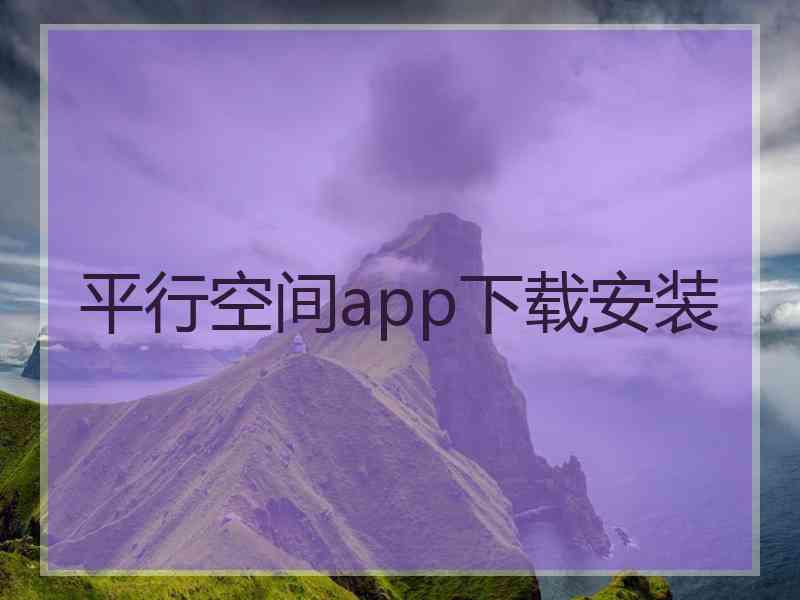 平行空间app下载安装