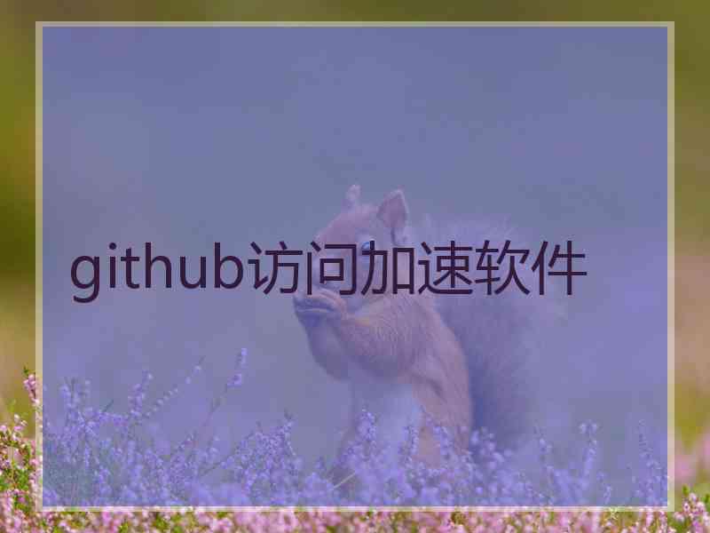 github访问加速软件