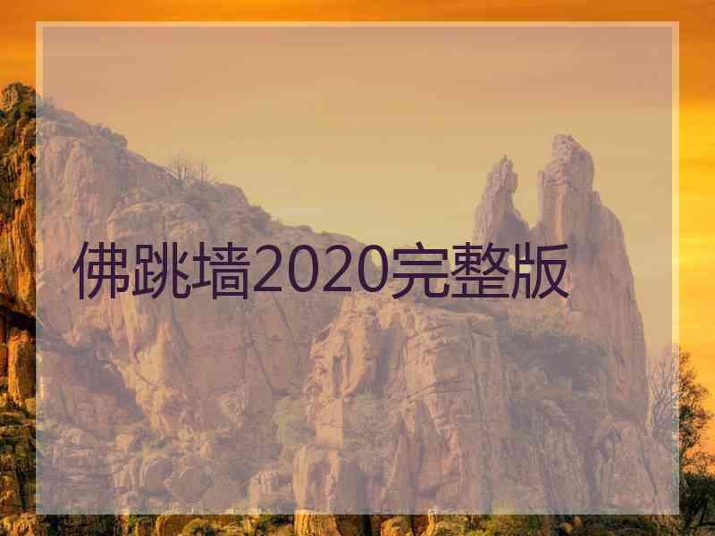 佛跳墙2020完整版