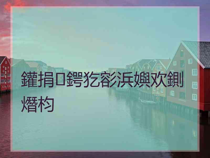 鑵捐鍔犵彮浜嬩欢鍘熸枃