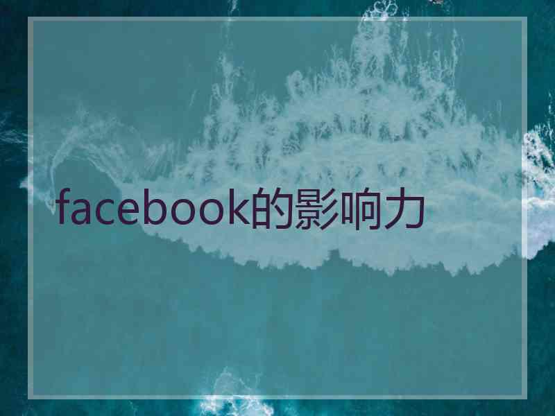 facebook的影响力