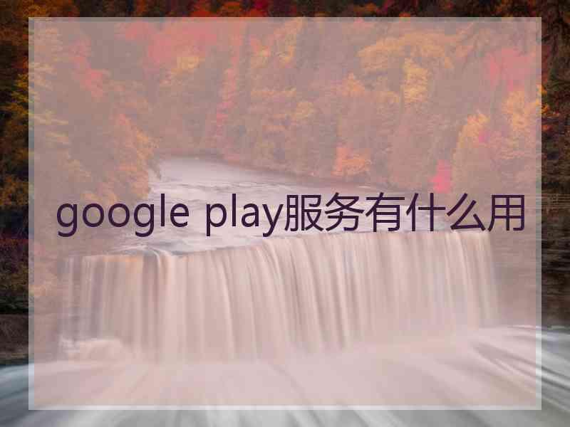 google play服务有什么用