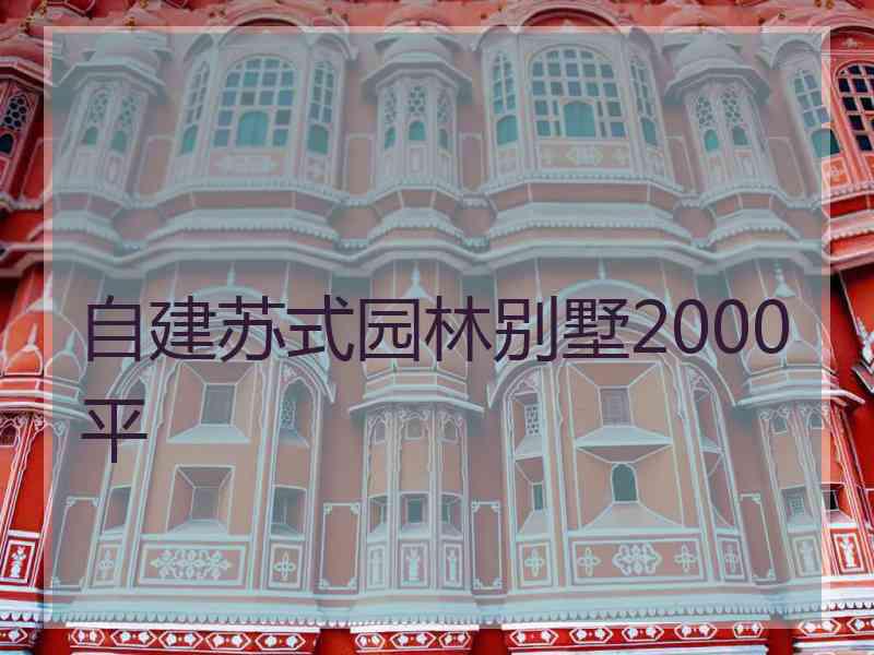 自建苏式园林别墅2000平