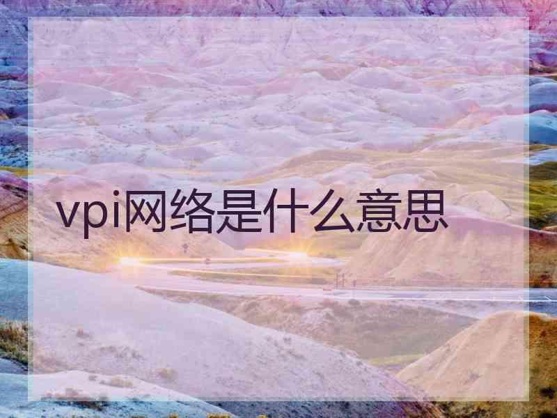 vpi网络是什么意思