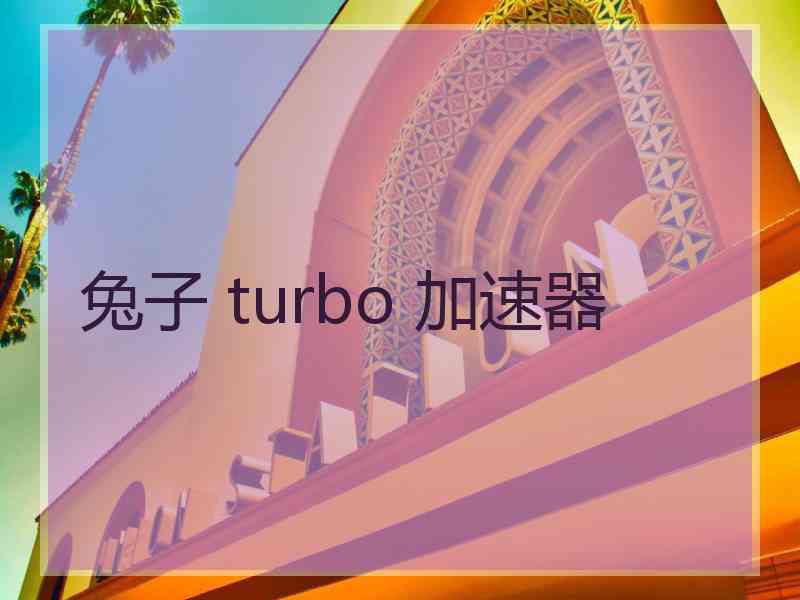 兔子 turbo 加速器