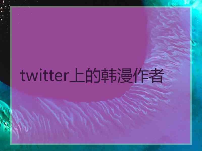 twitter上的韩漫作者