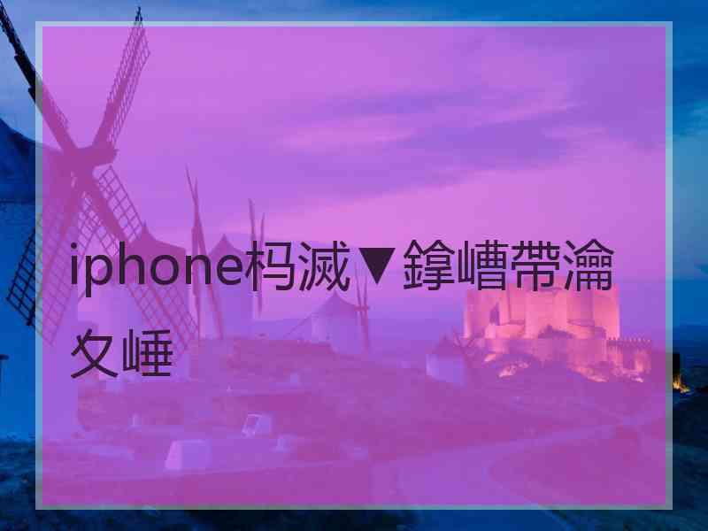 iphone杩滅▼鎿嶆帶瀹夊崜