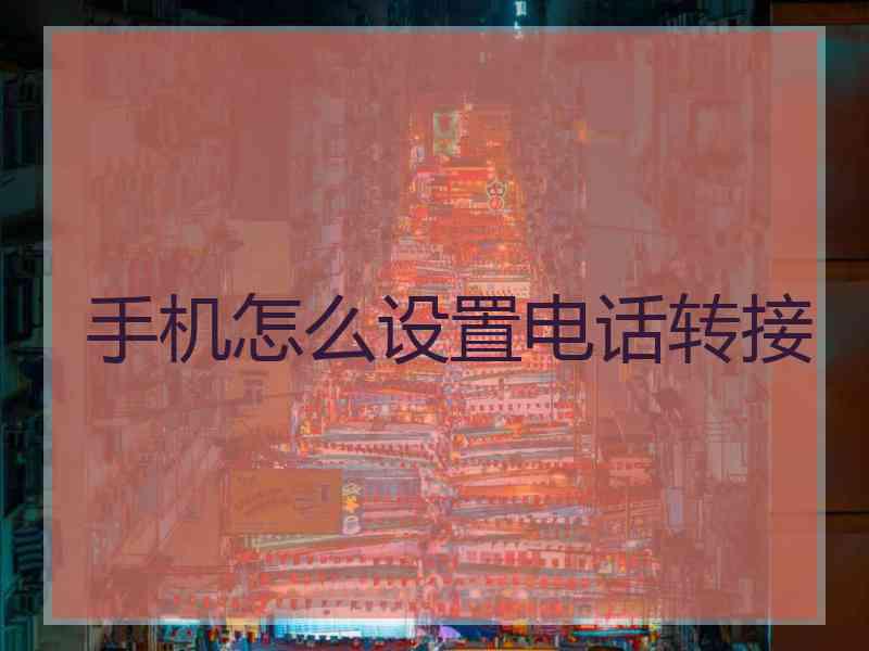 手机怎么设置电话转接