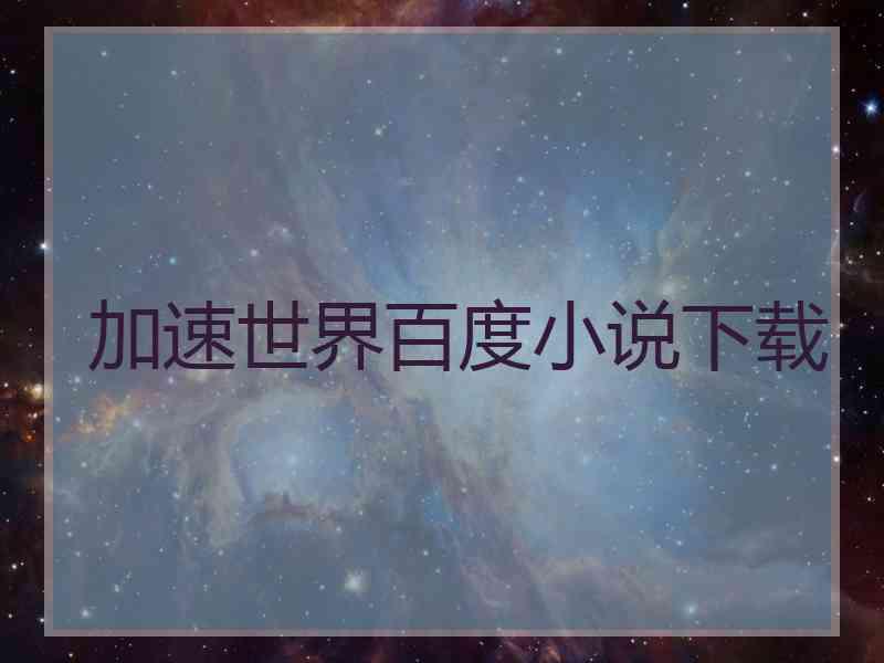 加速世界百度小说下载