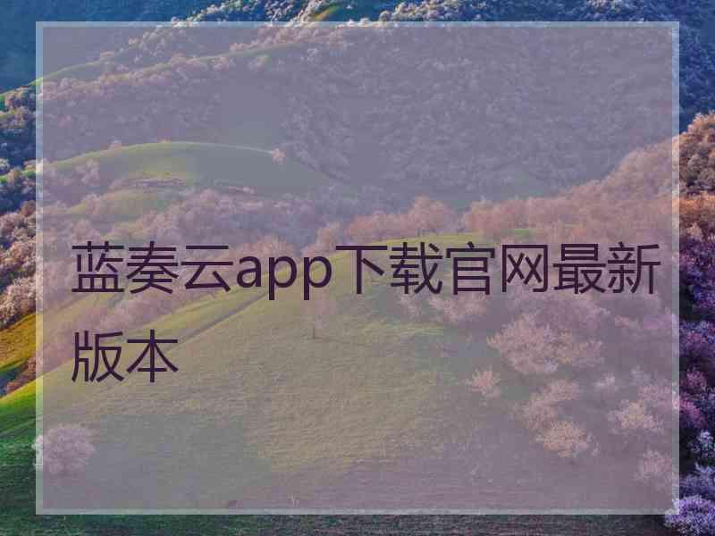 蓝奏云app下载官网最新版本