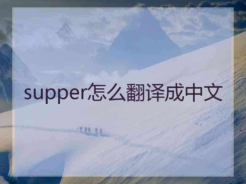 supper怎么翻译成中文