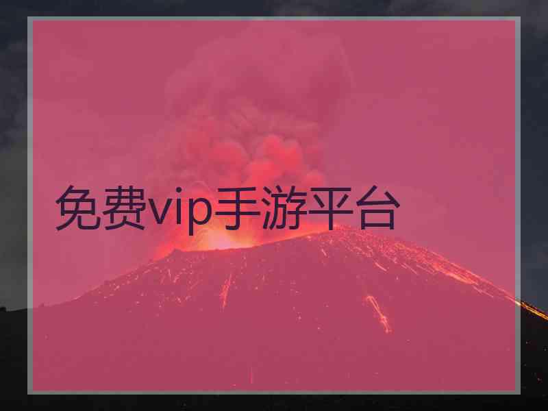 免费vip手游平台