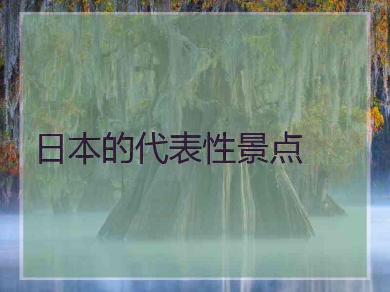 日本的代表性景点