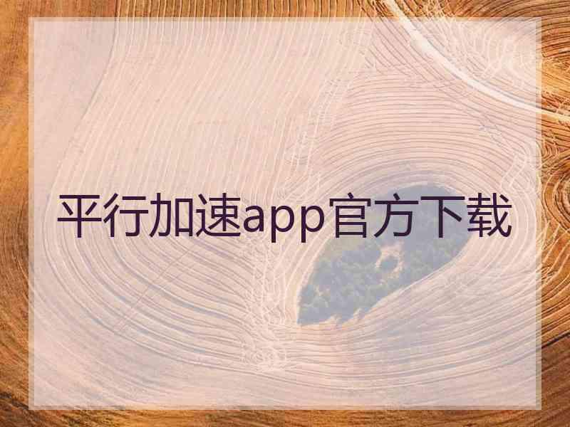 平行加速app官方下载