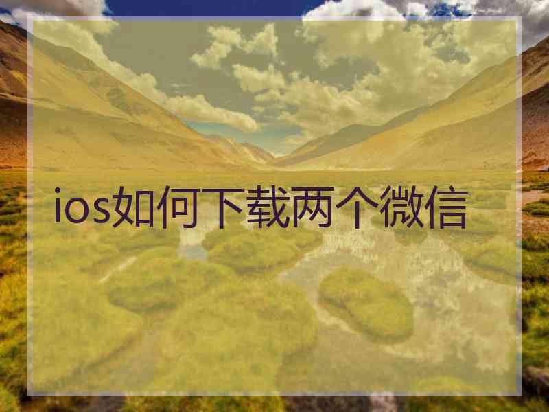 ios如何下载两个微信