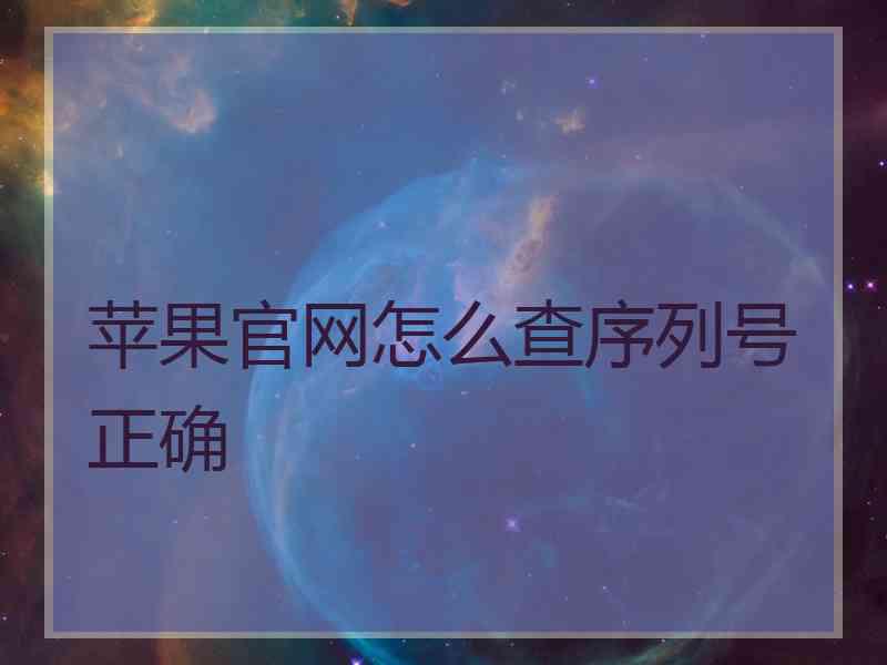 苹果官网怎么查序列号正确