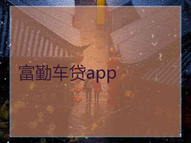 富勤车贷app